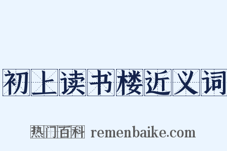 初上读书楼近义词是什么意思的图片